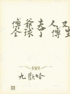 傅爷夫人又惊艳全球了 傅生