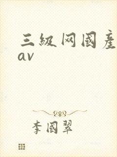 三级网国产精品av