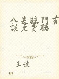 八夫临门有声小说免费听