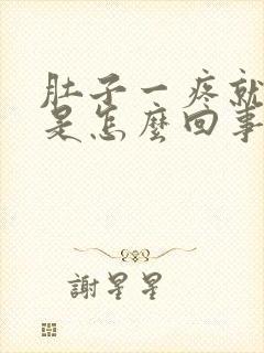 肚子一疼就想吐是怎么回事