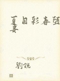 夏目彩春堕落人妻