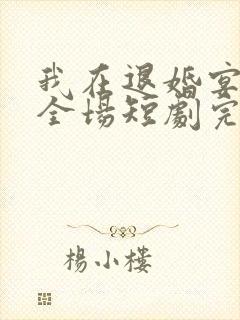 我在退婚宴惊艳全场短剧完整版