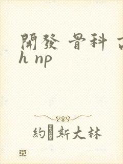 开发 骨科 高h np