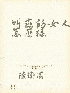 叫燕的女人婚姻怎么样