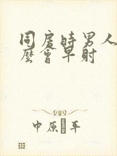 同房时男人为什么会早射