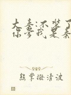 大秦:不装了,你爹我是秦始皇小说阅