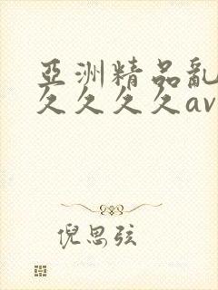 亚洲精品乱码久久久久久av封面