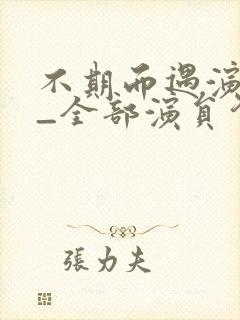 不期而遇演员表_全部演员介绍