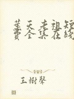 叶天老祖短剧免费全集在线观看