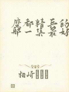 魔都精兵的奴隶哪一集最好看