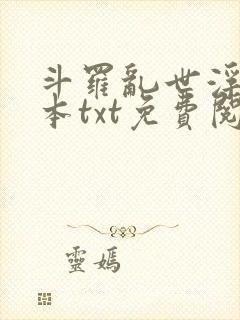 斗罗乱世浮殇全本txt免费阅读