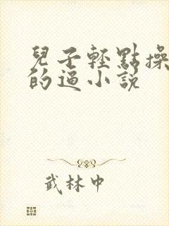 儿子轻点操妈妈的逼小说