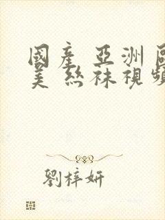 国产 亚洲 欧美 丝袜视频