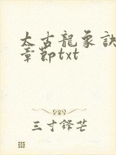 太古龙象诀最新章节txt