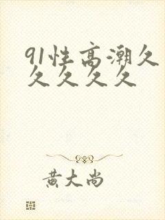 91性高潮久久久久久久