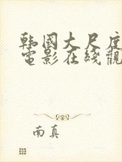 韩国大尺度床戏电影在线观看封面