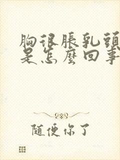 胸很胀乳头很痒是怎么回事