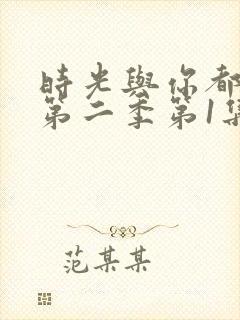 时光与你都很甜第二季第1集