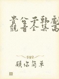 贵公子韩剧免费观看全集高清