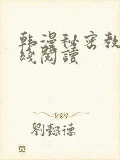 韩漫秘密教学在线阅读