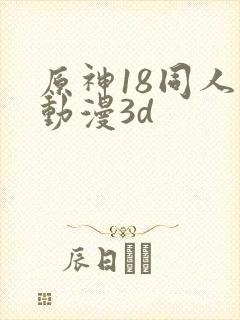 原神18同人禁动漫3d封面