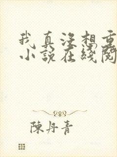 我真没想重生啊小说在线阅读全文