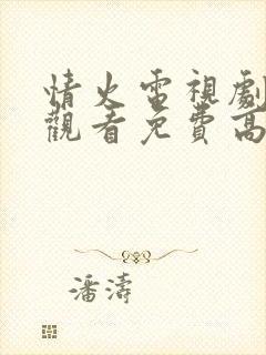 情火电视剧在线观看免费高清全集