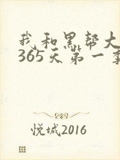 我和黑帮大佬的365天第一季免费观看