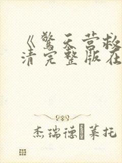 《惊天营救》高清完整版在线观看