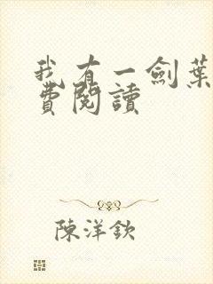 我有一剑叶观免费阅读封面