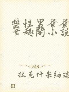 双性男爸爸生子笔趣阁小说