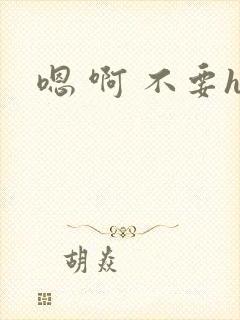 嗯 啊 不要h封面