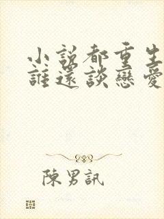 小说都重生了,谁还谈恋爱啊