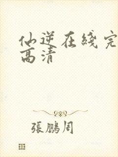 仙逆在线完整版高清封面