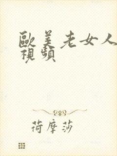 欧美老女人逼逼视频封面