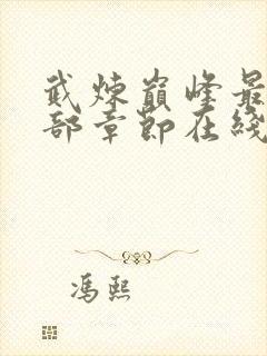 武炼巅峰最新全部章节在线阅读封面