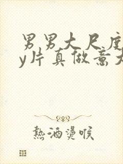 男男大尺度gay片真做意大利