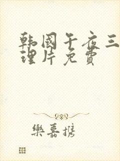 韩国午夜三级伦理片免费封面