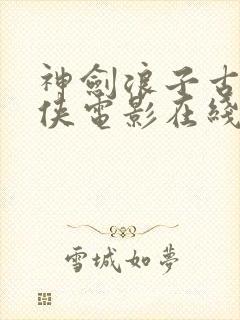 神剑浪子古装武侠电影在线观看