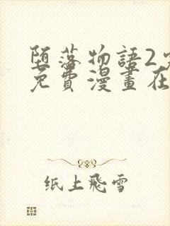 堕落物语2完整免费漫画在线观看