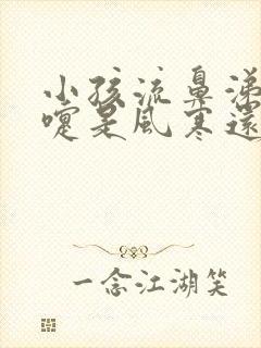 小孩流鼻涕打喷嚏是风寒还是风热