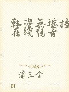 韩漫无遮挡漫画在线观看