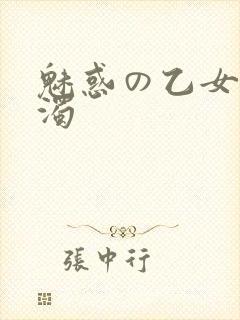 魅惑の乙女と白浊