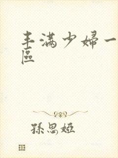 丰满少妇一区二区