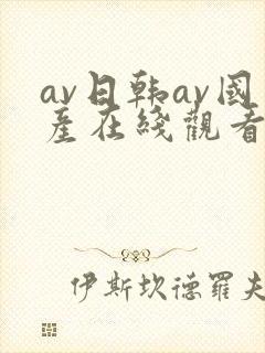 av日韩av国产在线观看免费封面