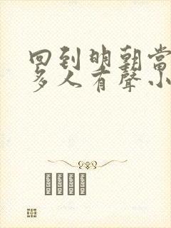 回到明朝当王爷多人有声小说