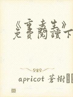 《重考生》韩漫免费阅读下拉式