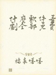 什么软件看电视剧全部免费 app封面