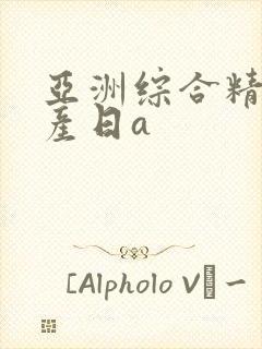 亚洲综合精品国产日a封面