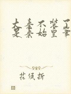 大秦不装了我爹是秦始皇笔趣阁